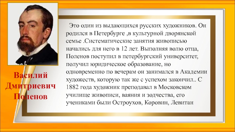 Это один из выдающихся русских художников. Он родился в Петербурге ,в культурной дворянской семье .Систематические занятия