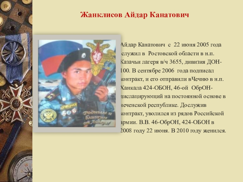 Айдар Канатович с 22 июня 2005 года служил в Ростовской области в н.п. Казачьи лагеря в/ч 3655,