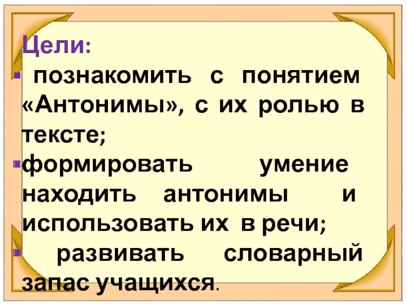 Антонимы 5 класс презентация