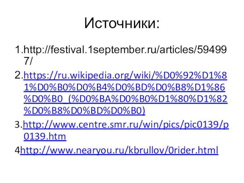 Источники:1.http://festival.1september.ru/articles/594997/2.https://ru.wikipedia.org/wiki/%D0%92%D1%81%D0%B0%D0%B4%D0%BD%D0%B8%D1%86%D0%B0_(%D0%BA%D0%B0%D1%80%D1%82%D0%B8%D0%BD%D0%B0)3.http://www.centre.smr.ru/win/pics/pic0139/p0139.htm4http://www.nearyou.ru/kbrullov/0rider.html