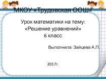 Презентация к уроку математики по теме: Решение уравнений