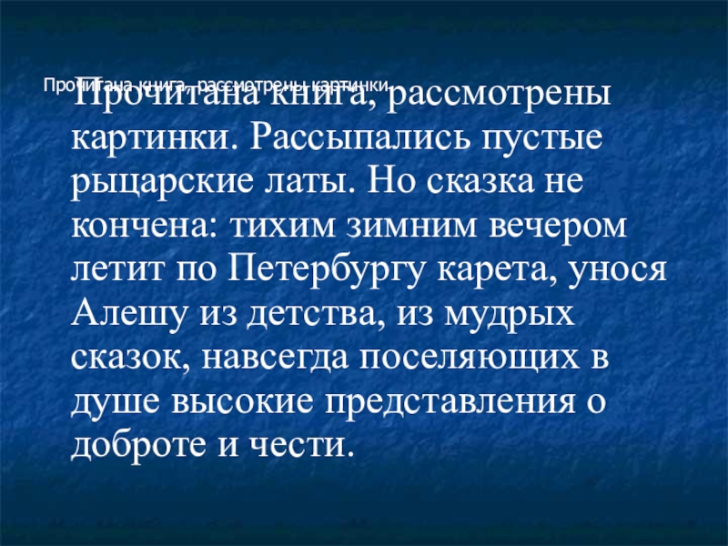 Прочитана книга, рассмотрены картинкиПрочитана книга, рассмотрены картинки  Прочитана книга, рассмотрены картинки. Рассыпались пустые рыцарские латы. Но