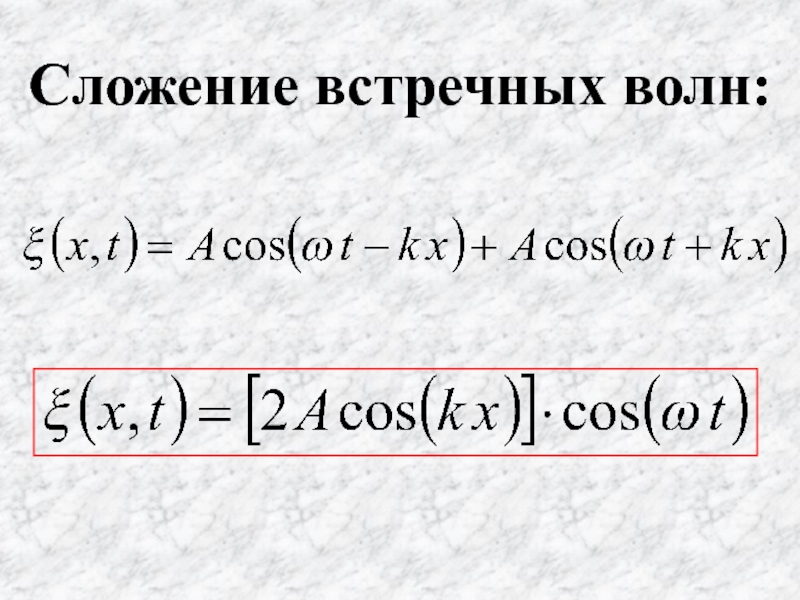 Сложение волн. Суммирование волн. Волновое складывание. Сложение волн формула.