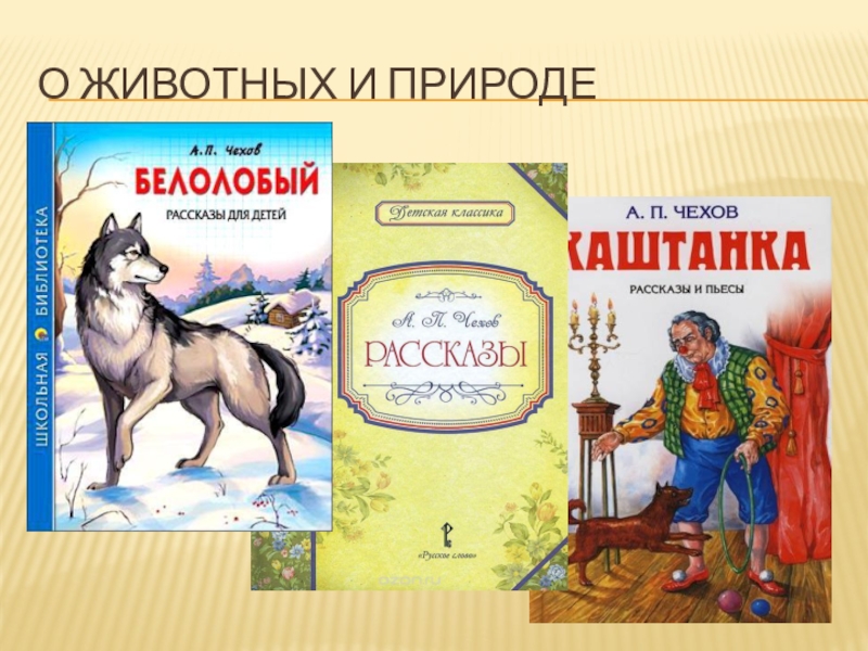 Описание рассказа каштанка. Каштанка Чехов Внеклассное. Кроссворд каштанка Чехов. Чехов каштанка краткое описание. Прямая речь из произведения каштанка.