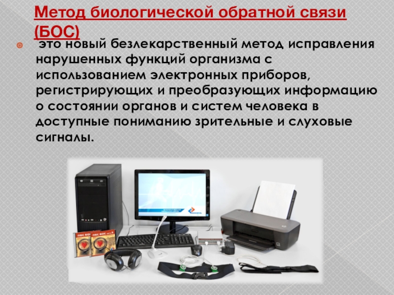 Персонального использования. Метод биологической обратной связи. Метод бос биологической обратной связи. Области применения персональных компьютеров. Методика использования этого прибора электронной.