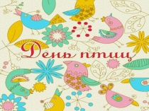 Классный час День птиц