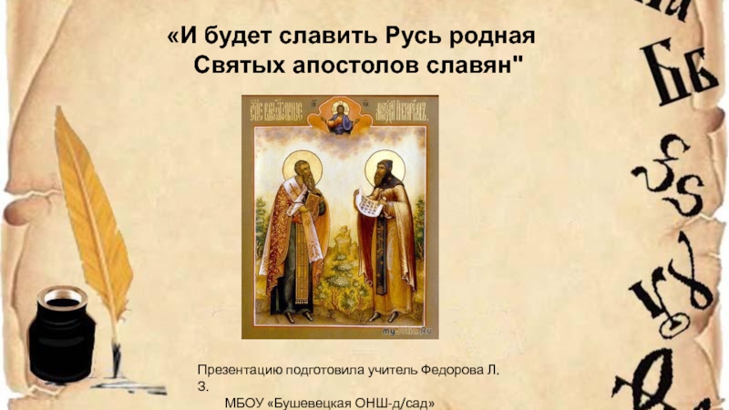 Презентация Презентация по окружающему миру на темуИ будет славить Русь родная святых апостолов славян (4 класс)