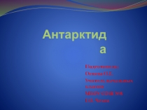 Презентация Антарктида- материк планеты Земля