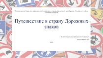 Презентация к конспекту открытой НОД по ПДД Путешествие в страну Дорожных знаков