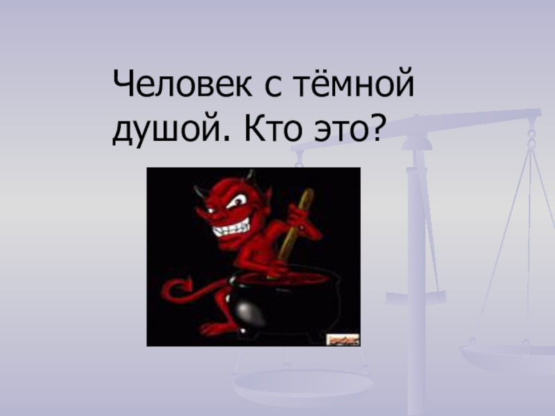 Человек с тёмной душой. Кто это?