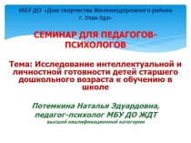 Исследование интеллектуальной и личностной готовности детей старшего дошкольного возраста к обучению в школе