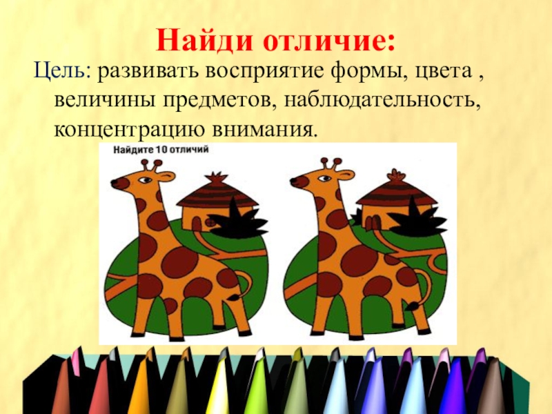 Покажи отличия. Найди отличие Лютова е.к Монина г.б. Цель игры Найди отличия. Восприятие цвета формы величины предметов. Развитие наблюдательности.