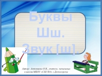 Презентация по обучению грамоте на тему Буквы Шш. Звук [ш]