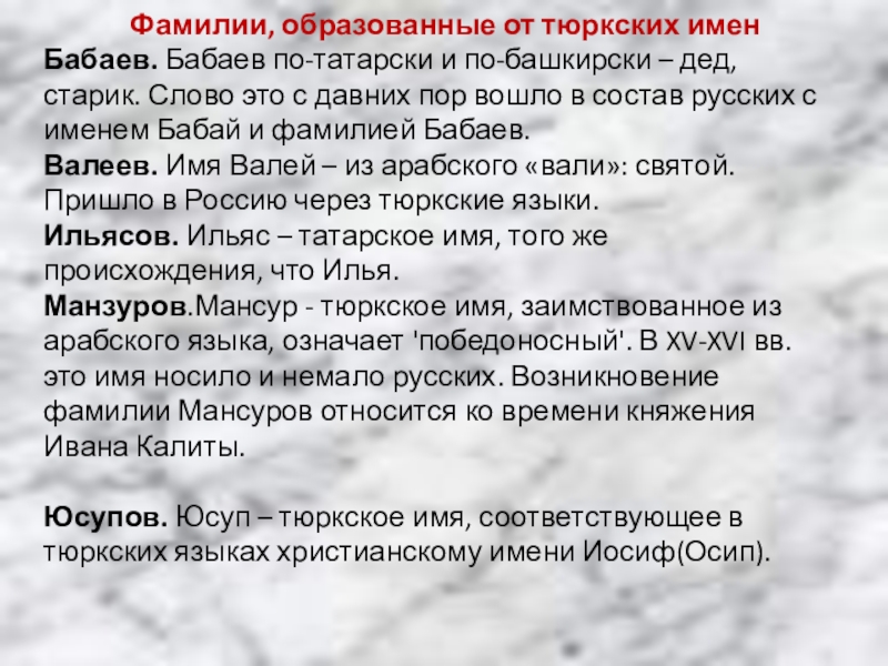 Тюркское название. Тюркские имена. Фамилии образованные от имен. Самое известное тюркское имя. Фамилии образованные от птиц.