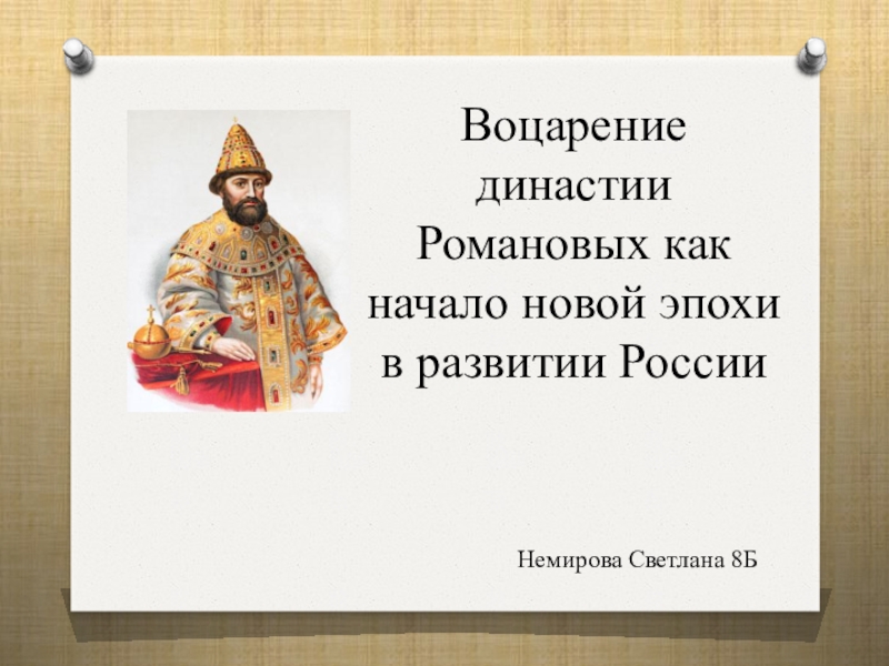 Воцарение династии романовых на российском престоле