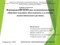 Презентация к ВКР Формирование культуры межнационального общения у младших школьников