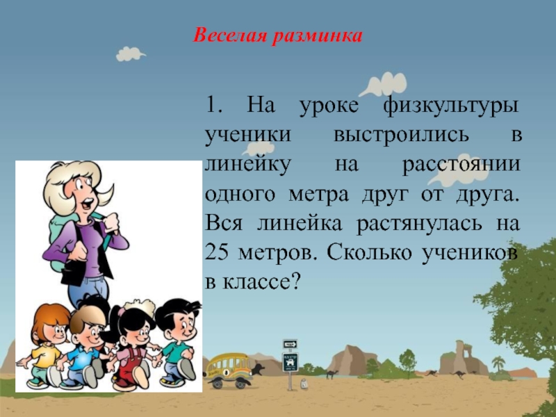 1 1 5 м друг. На уроке физкультуры ученики выстроились в линейку на расстоянии 1. На уроке физкультуры ученики выстроились в линейку. Линейка на уроке физкультуры. Ученики выстроились в линейку на расстоянии 1м друг от друга решение.