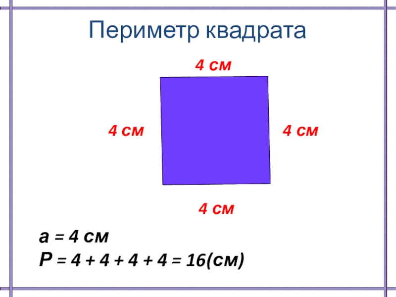 Периметр квадрата 40 см найти площадь прямоугольника. Периметр квадрата. Как найти периметр квадрата. Квадрат периметр квадрата. Периметр квадрата 2 класс.