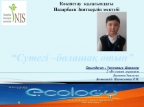 Ғылыми-зерттеу жұмысының тақырыбы:Сутегі-болашақ отын Презентация (2сынып)