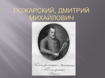 Пожарский Дмитрий Михайлович - Великий Русский Полководец