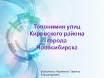 Презентация Топонимия улиц Кировского района города Новосибирска