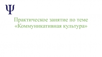 Коммуникативная культура (10 класс)