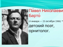 Презентация по чтению на тему Павел Барто Зимние гости