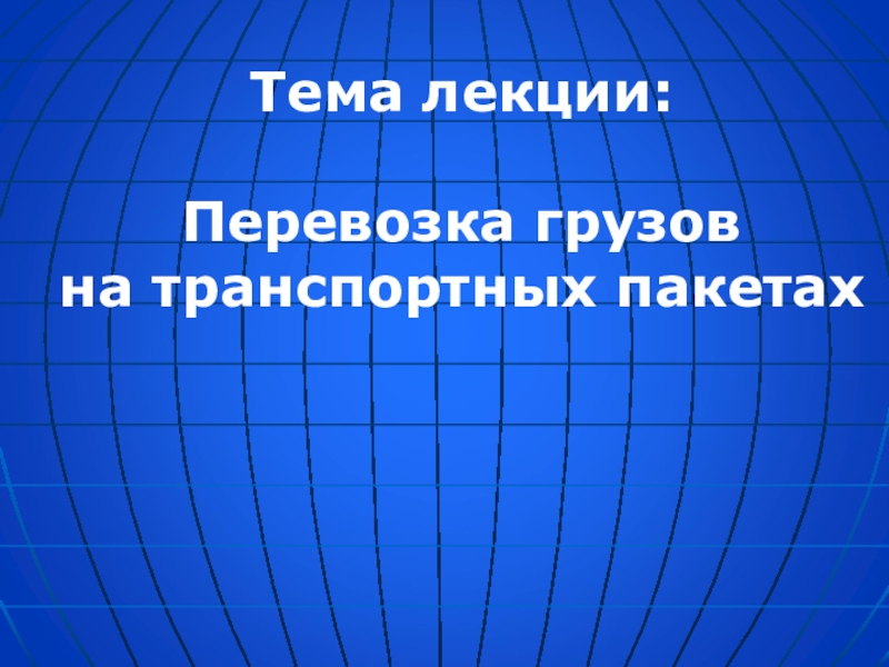 Реферат: Транспортные средства при перевозке грузов