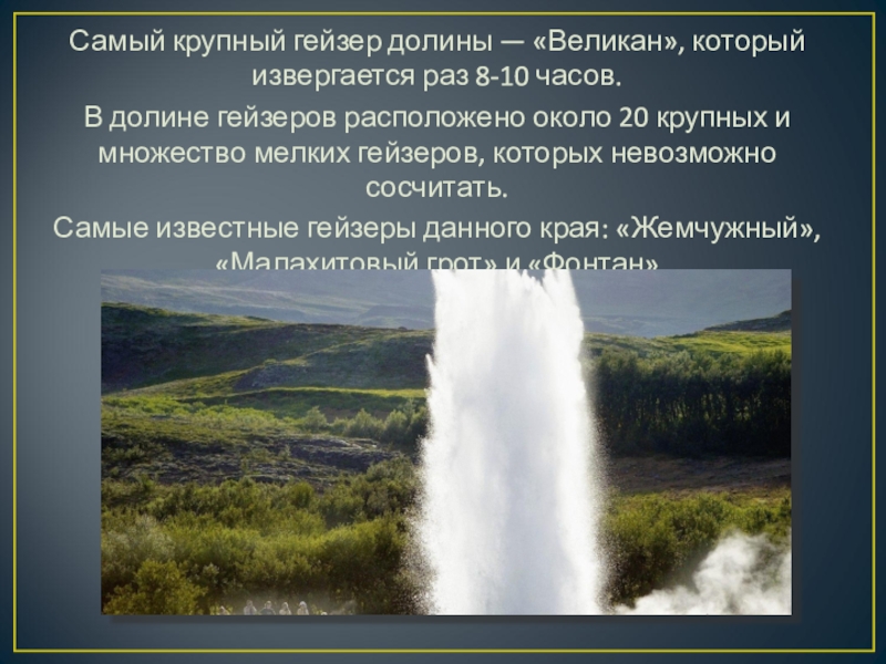 Презентация на тему долина гейзеров на камчатке - 92 фото