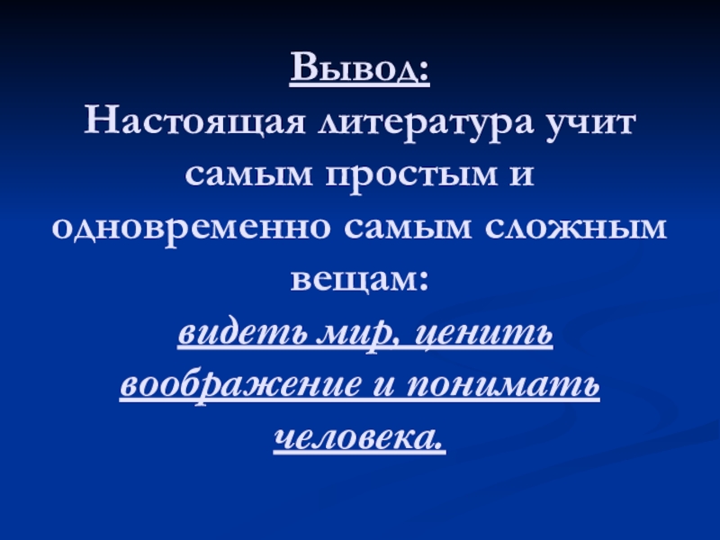 Настоящую литература. Что такое вывод в литературе. Вывод по литературе. Вывод литература учит нас. Литературное заключение.