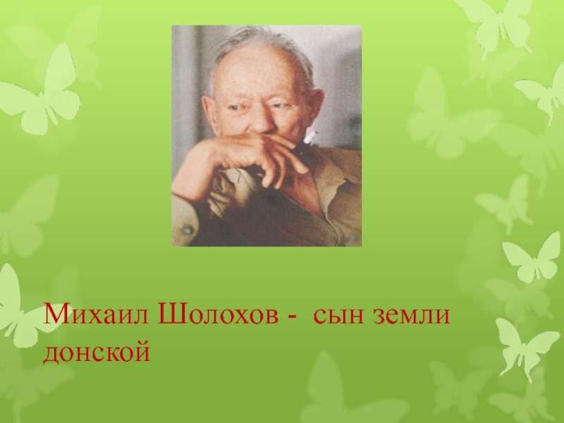 Презентация Презентация по литературе Михаил Шолохов - сын земли донской