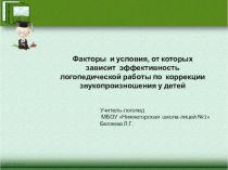 Факторы и условия, от которых зависит эффективность логопедической работы по коррекции звукопроизношения у детей.