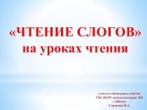 Презентация по чтению для коррекционной школы VIII вида Чтение слогов