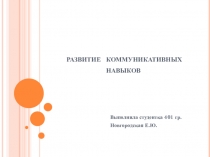 Развитие коммуникативных навыков дошкольников