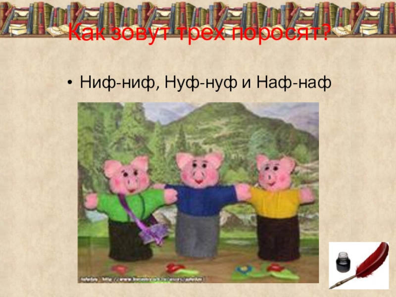 Ниф ниф наф наф нуф нуф. Ниф-Ниф Наф-Наф Нуф-Нуф фото. Маски Ниф Ниф Наф Наф Нуф Нуф. Игра Ниф Ниф Наф Наф Нуф Нуф. Ниф-Ниф Наф-Наф Нуф-Нуф надписи.