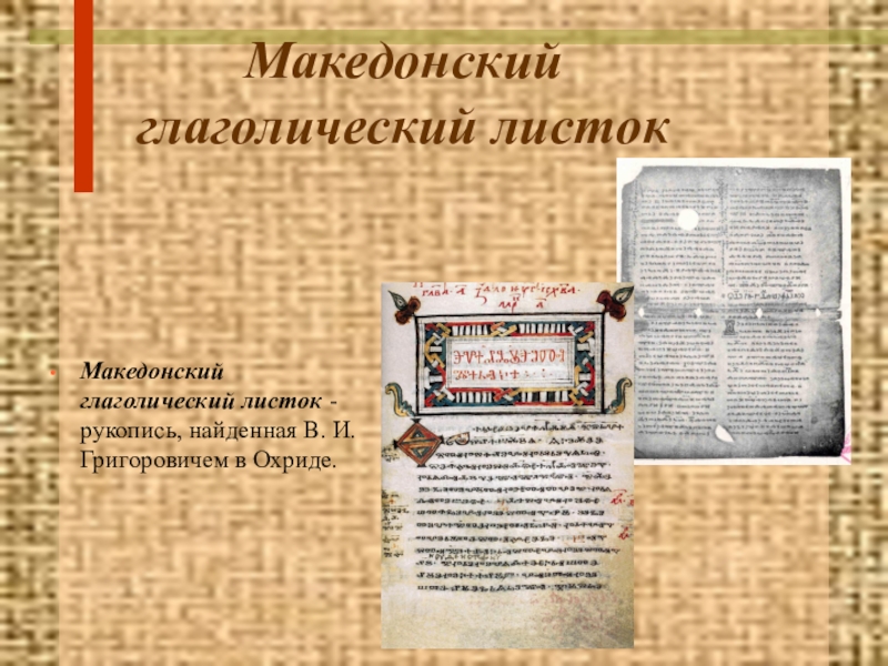 Македонский глаголический листокМакедонский глаголический листок - рукопись, найденная В. И. Григоровичем в Охриде.