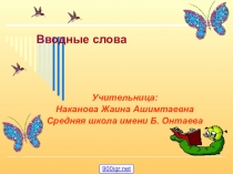 Презентатация по русскому языку на тему Вводные слова  (8 класс)