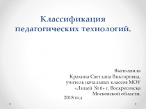 Классификация педагогических технологий