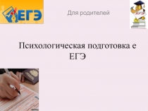 Психологическая подготовка к ЕГЭ для родителей, учителей и старшеклассников