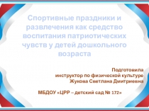 Спортивные развлечения и праздники, как средство воспитания патриотических чувств у дошкольников