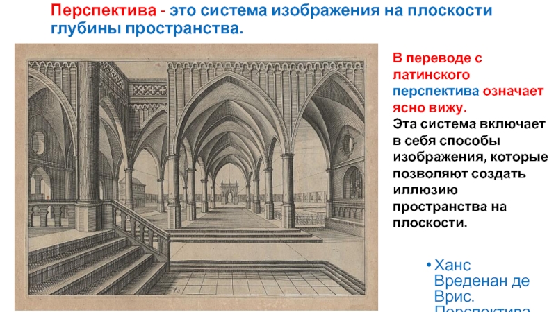 Изображение объема на плоскости 6 класс изо. Перспектива это в жизни. Историческая перспектива это.