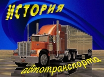 Методическая разработка классного мероприятия по ПДД на тему: История автомобильного транспорта