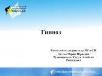 Презентация по психологии на тему гипноз