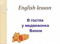 Презентация по английскому языку на тему В гостях у медвежонка Винни (3 класс)