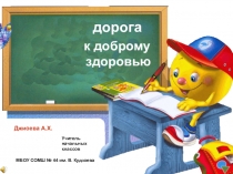Дорога к доброму здоровью
