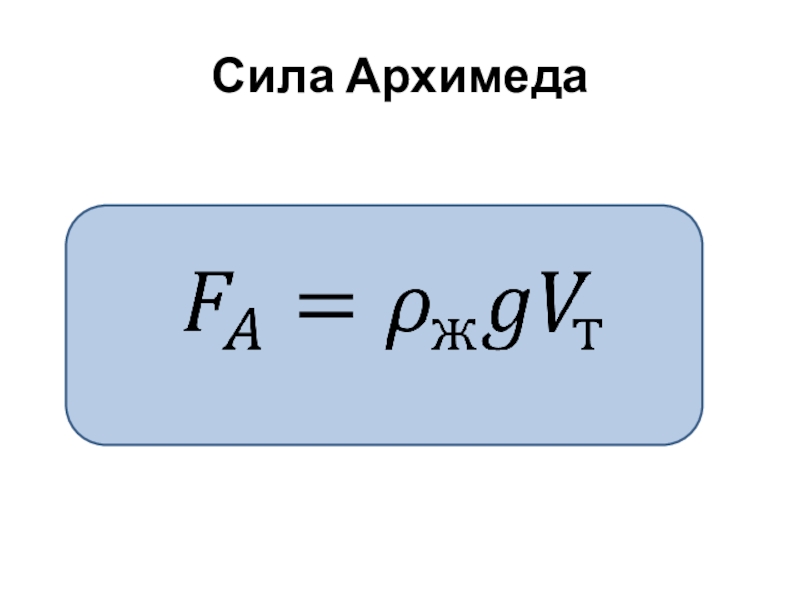 2 формулы архимеда