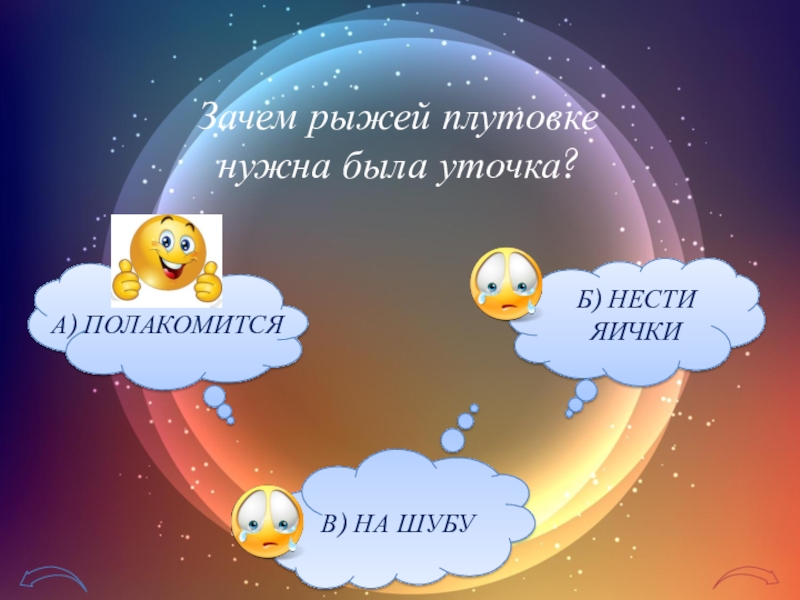 Зачем рыжей плутовке  нужна была уточка?А) ПОЛАКОМИТСЯБ) НЕСТИ ЯИЧКИ В) НА ШУБУ