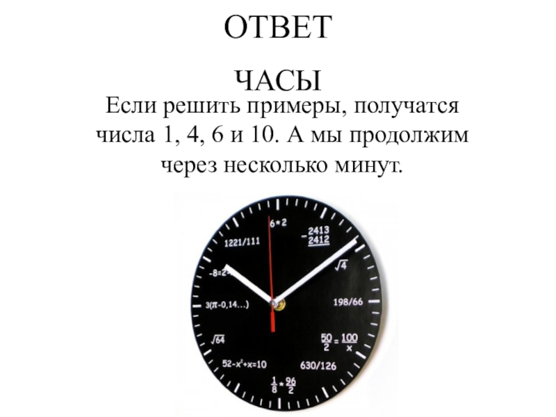 Ответов час. Отгадка часы. Часы с ответами. Ответ с часами. Какой ответ часы.