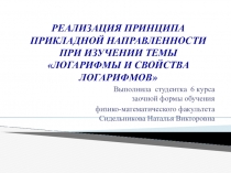 Презентация по алгебре на тему : Прикладная математика