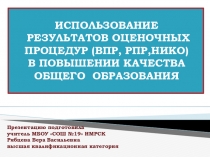 Презентация выступления на РМО по темеИспользование результатов НИКО, ВПР, РПР в повышении качества образования